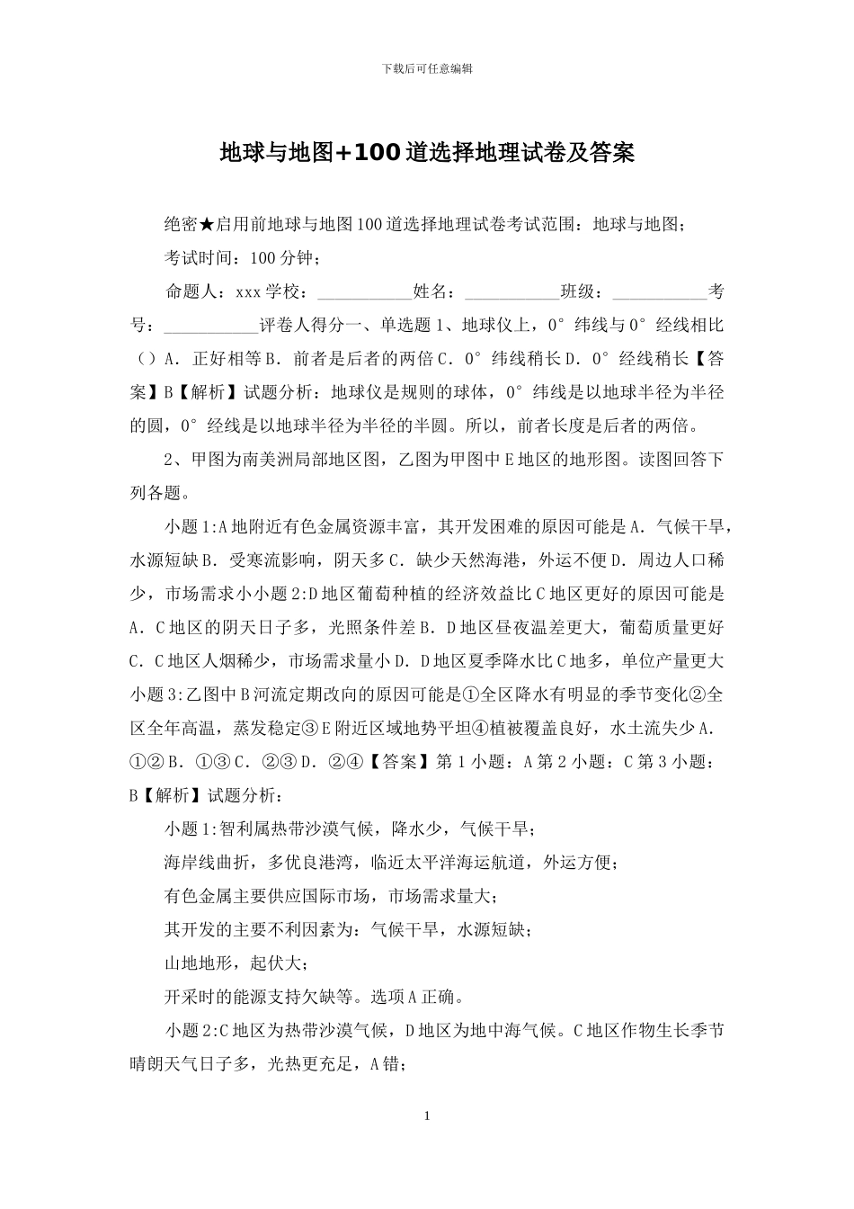 地球与地图+100道选择地理试卷及答案_第1页