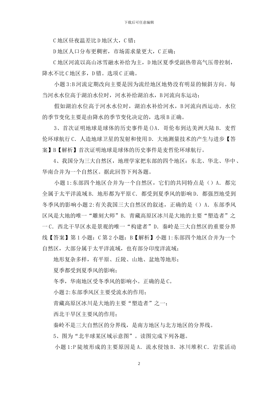 地球与地图+100道选择地理试卷及答案_第2页