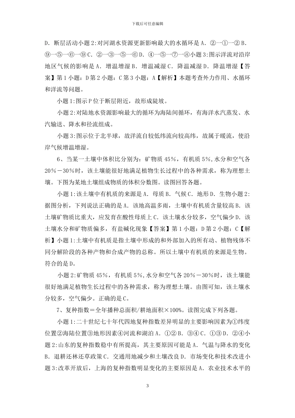 地球与地图+100道选择地理试卷及答案_第3页