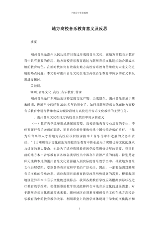 地方高校音乐教育意义及反思