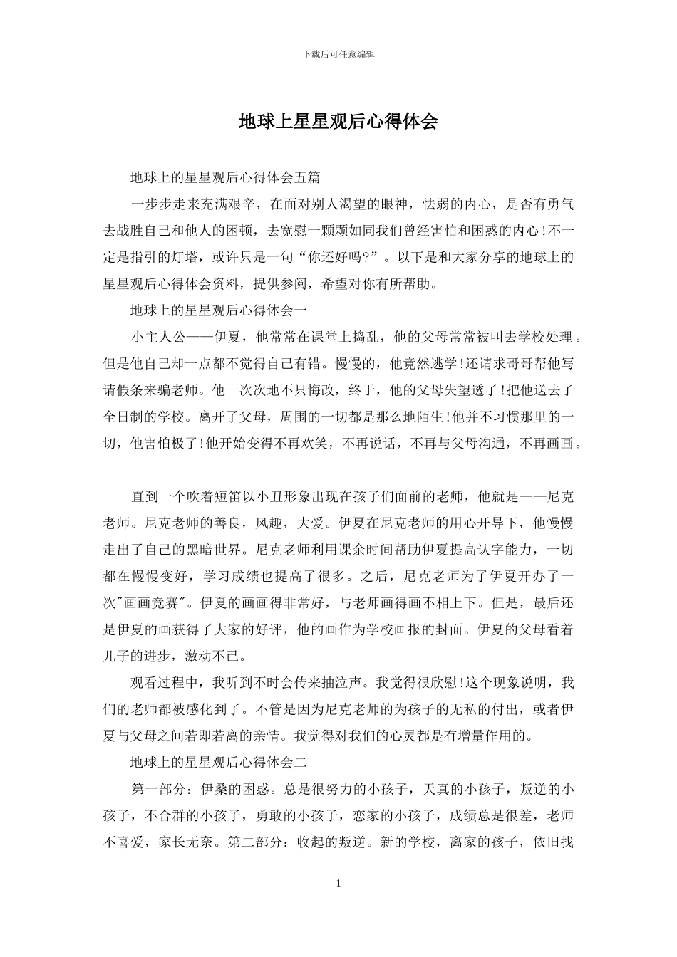 地球上星星观后心得体会_第1页