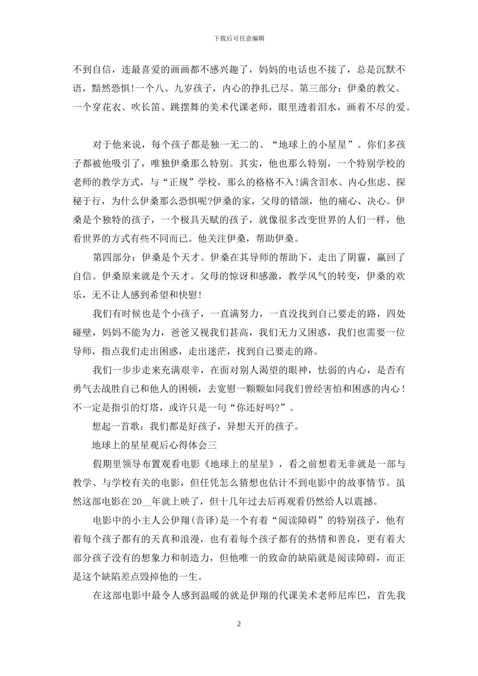 地球上星星观后心得体会_第2页