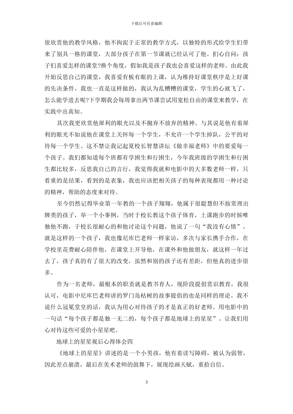 地球上星星观后心得体会_第3页