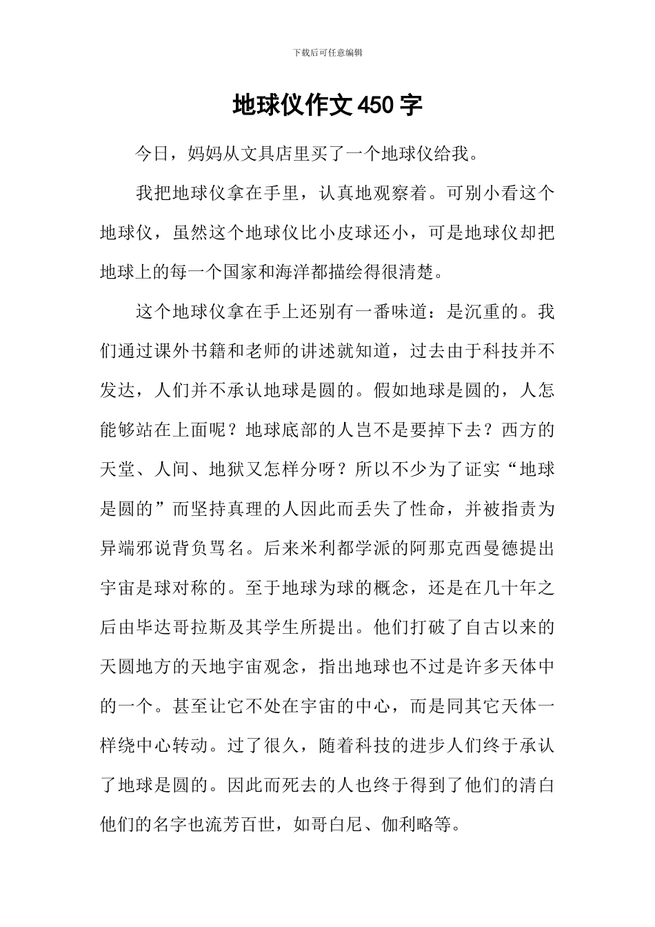 地球仪作文450字_第1页