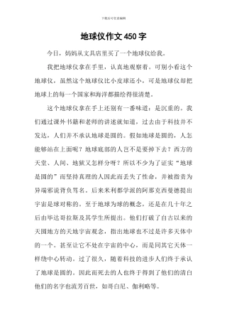 地球仪作文450字