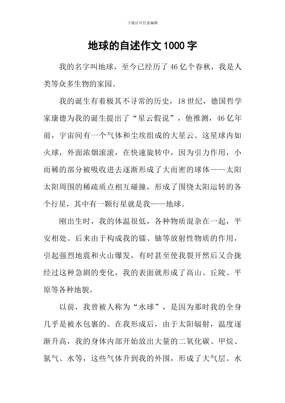 地球的自述作文1000字_第1页