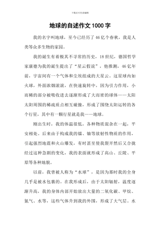 地球的自述作文1000字