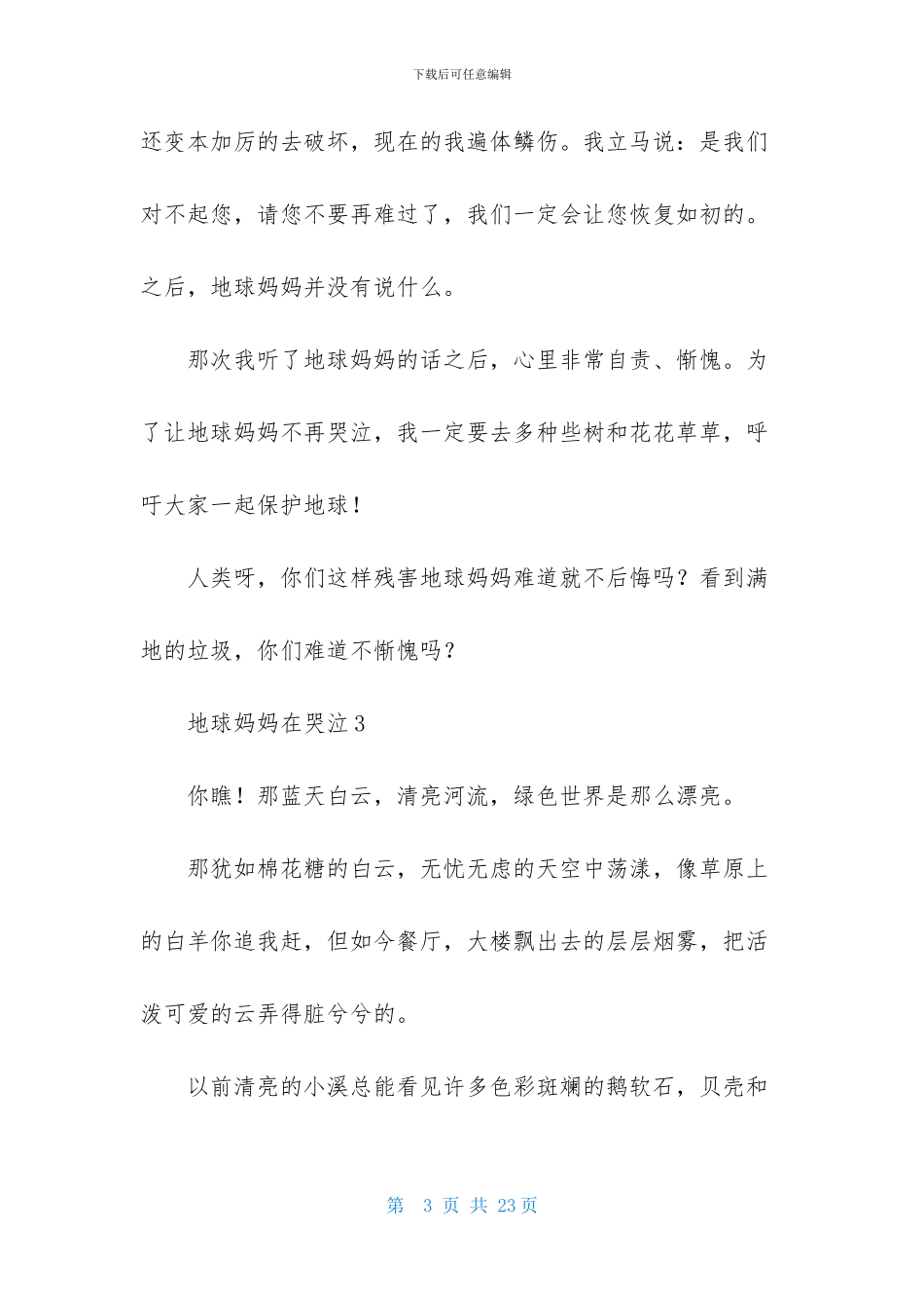 地球妈妈在哭泣-1_第3页