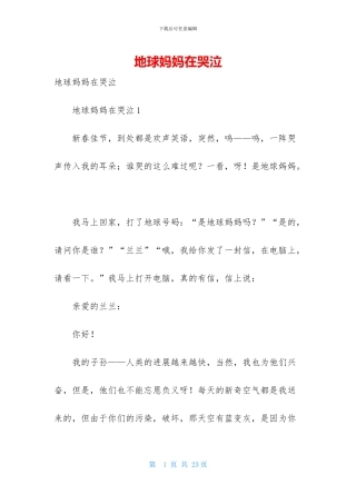 地球妈妈在哭泣-1