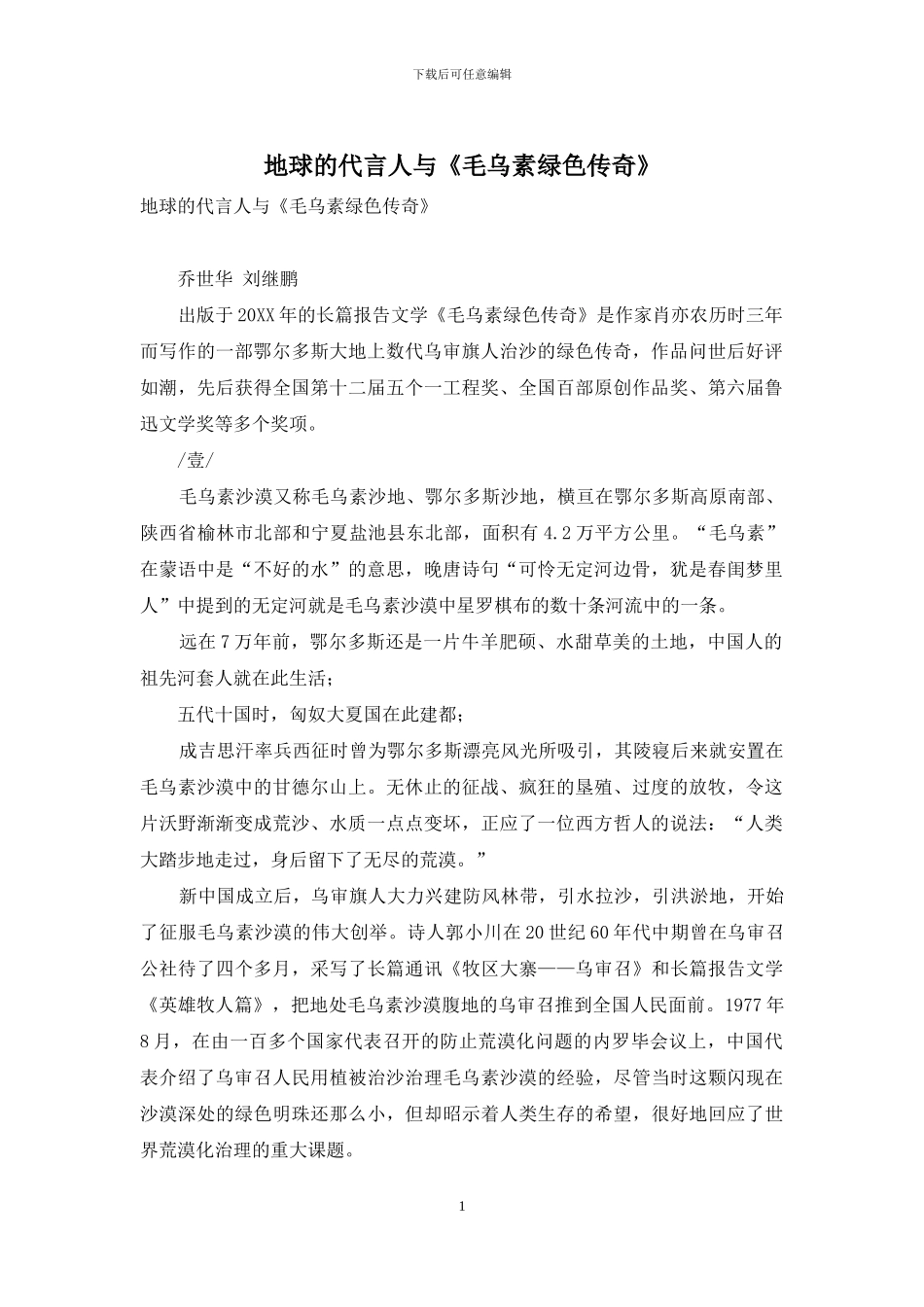 地球的代言人与《毛乌素绿色传奇》_第1页