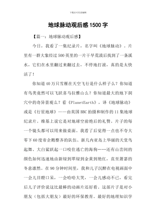 地球脉动观后感1500字