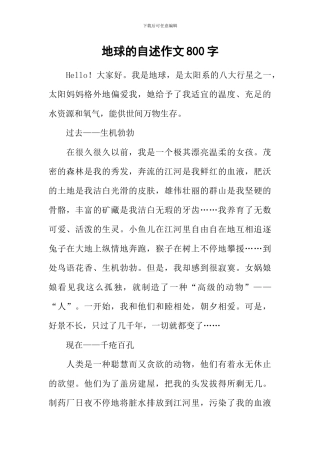 地球的自述作文800字