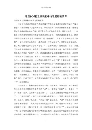地理之浅谈初中地理教师的素质