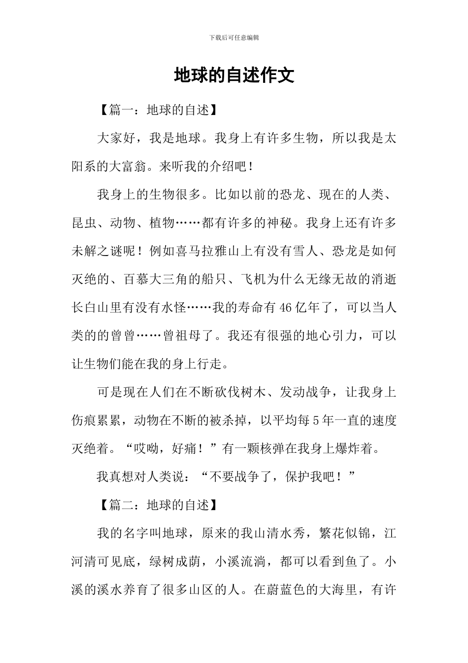 地球的自述作文_第1页