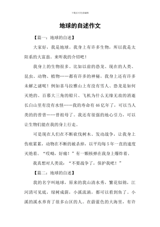 地球的自述作文
