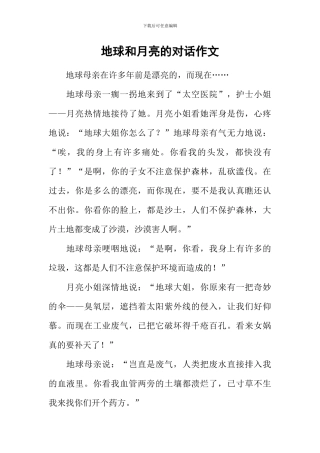 地球和月亮的对话作文