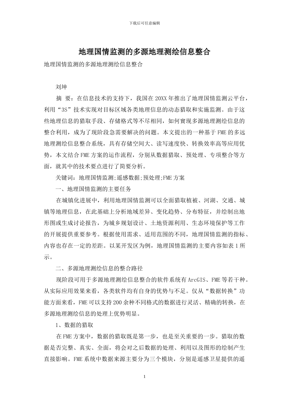 地理国情监测的多源地理测绘信息整合_第1页