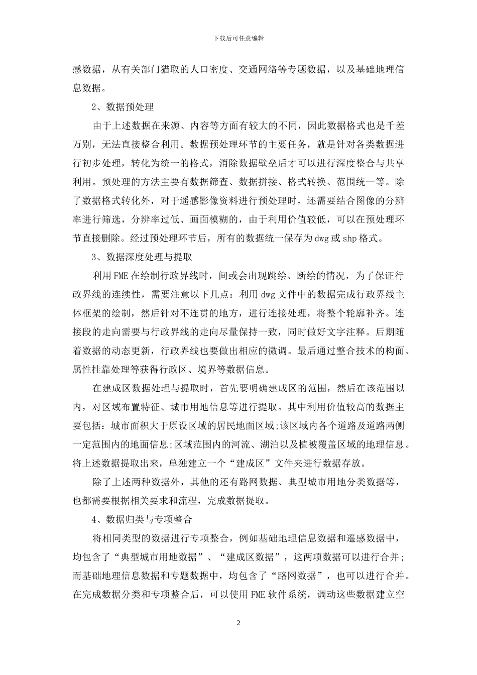 地理国情监测的多源地理测绘信息整合_第2页