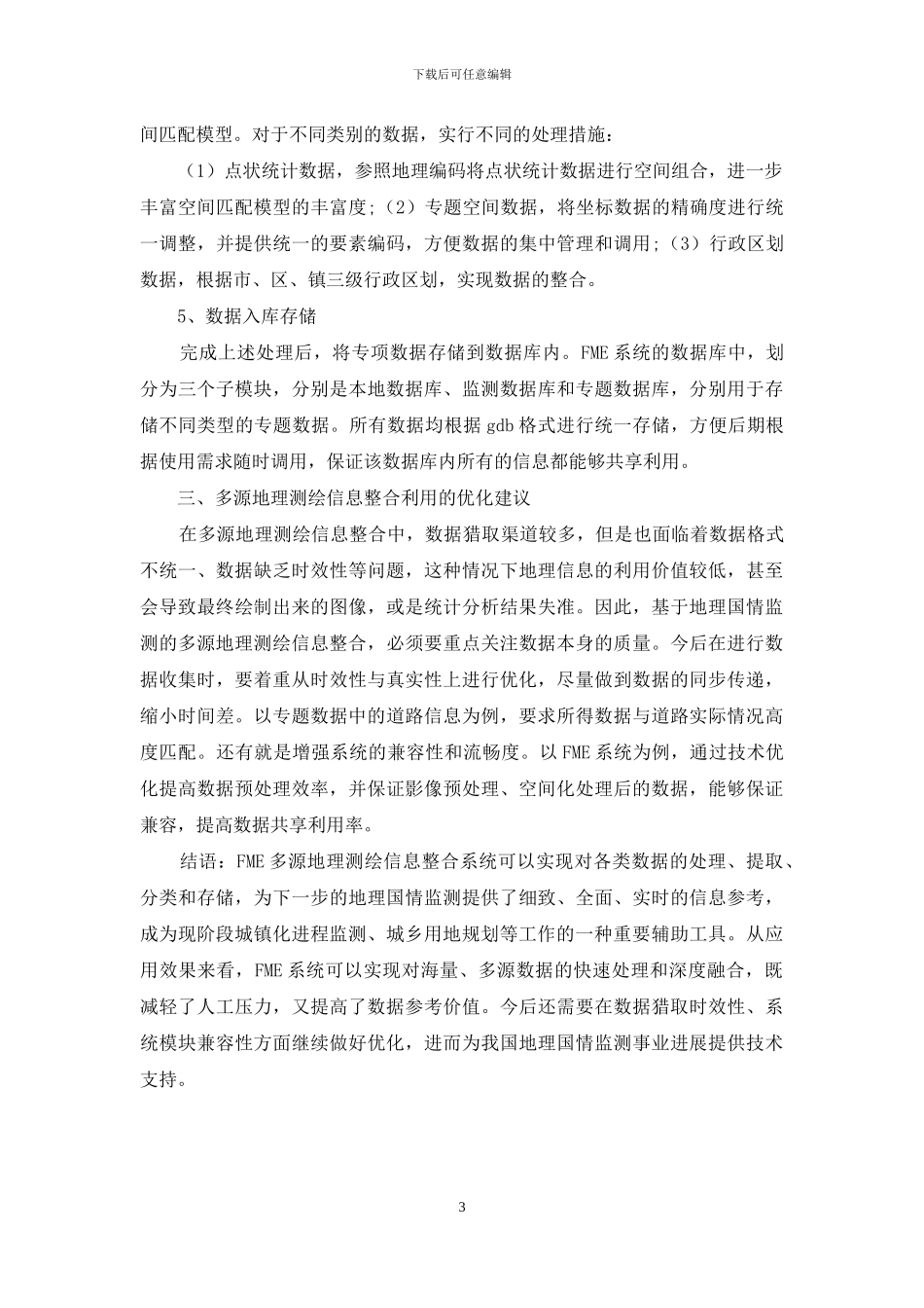 地理国情监测的多源地理测绘信息整合_第3页