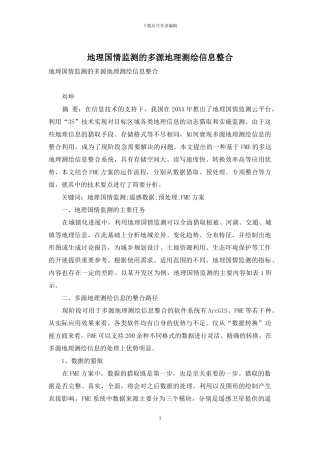 地理国情监测的多源地理测绘信息整合