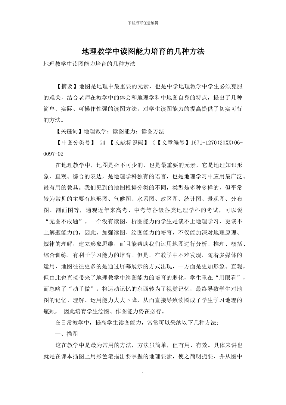 地理教学中读图能力培养的几种方法_第1页