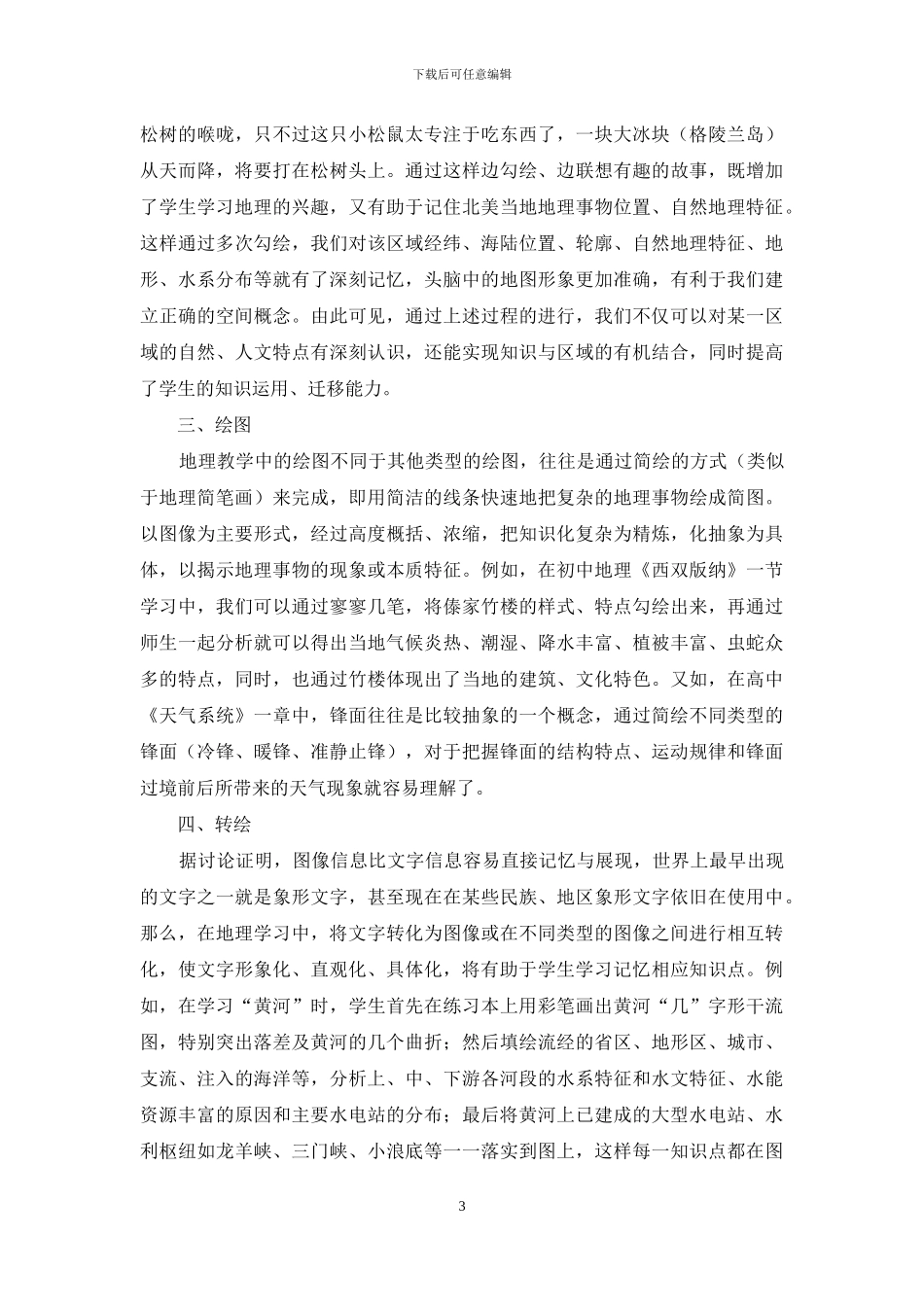 地理教学中读图能力培养的几种方法_第3页