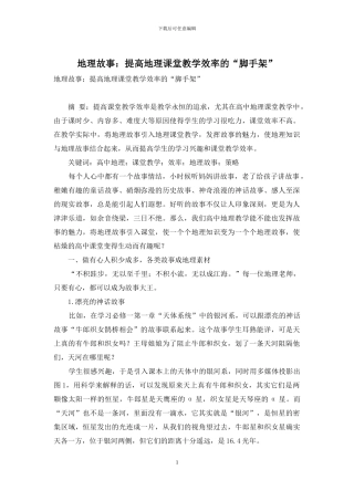 地理故事：提高地理课堂教学效率的“脚手架”