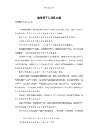 地理教育生活化决策