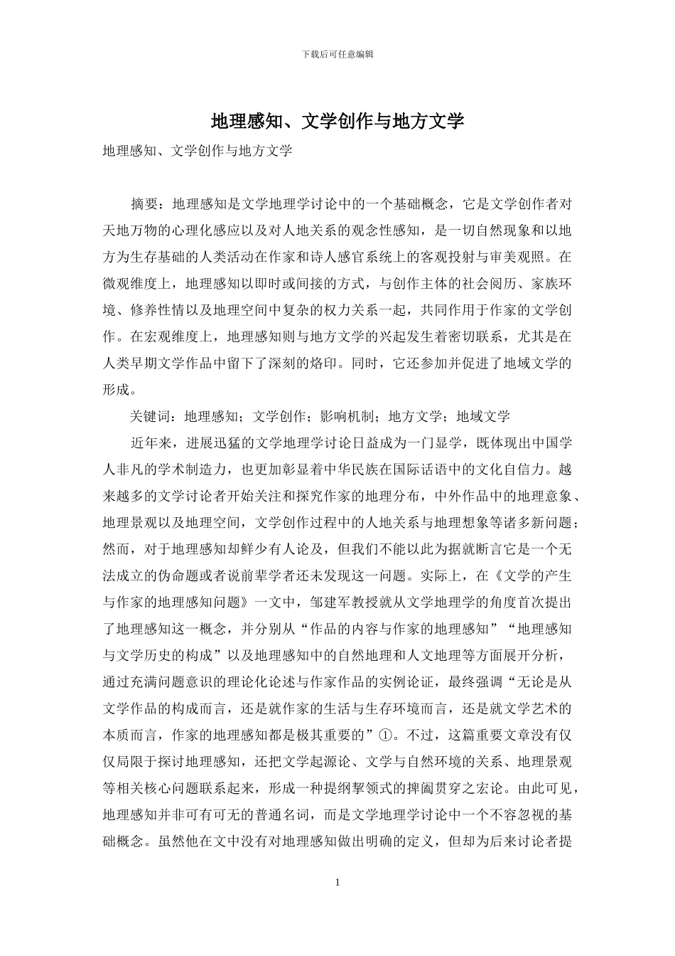 地理感知、文学创作与地方文学_第1页
