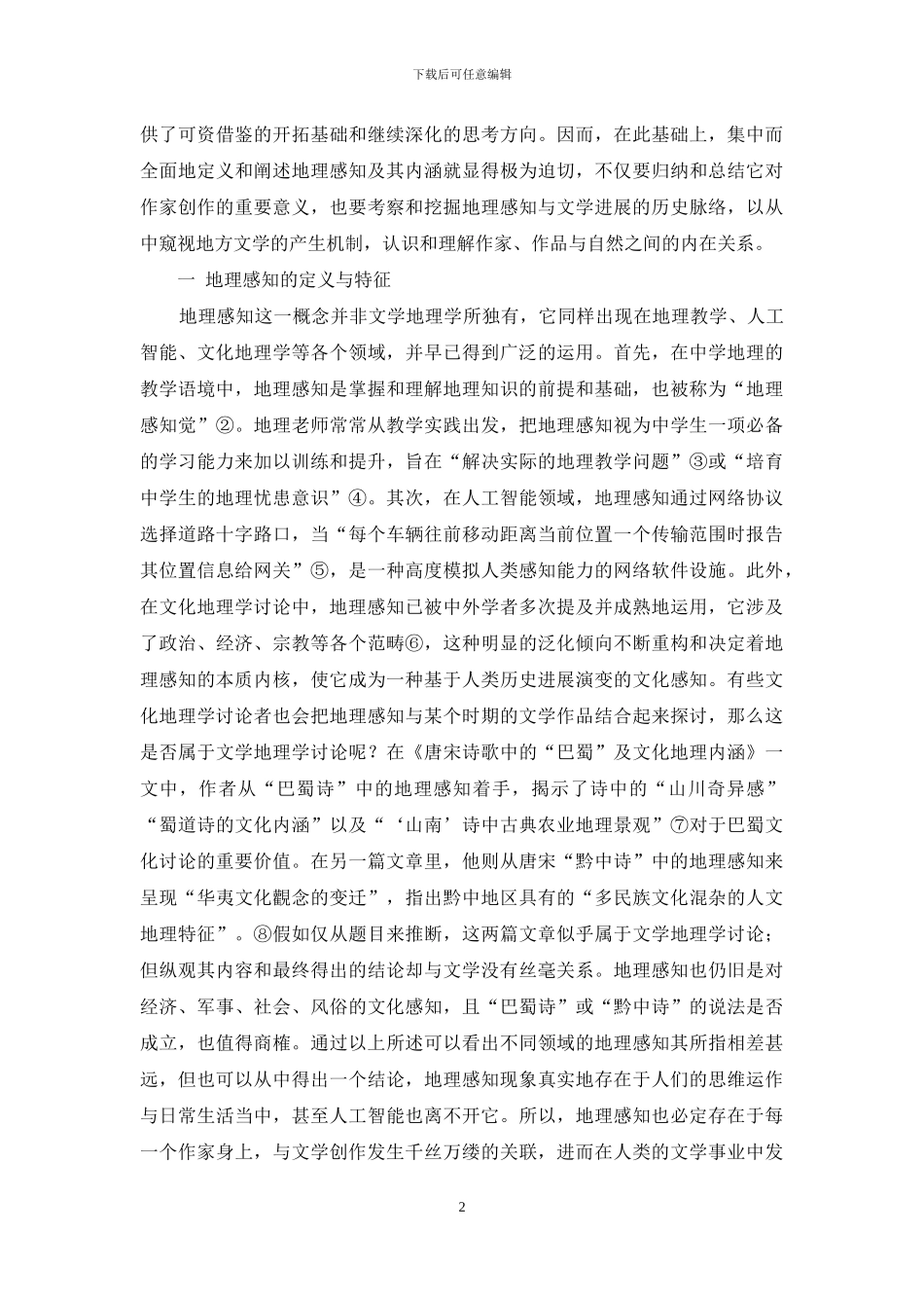 地理感知、文学创作与地方文学_第2页