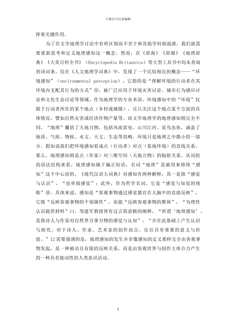 地理感知、文学创作与地方文学_第3页