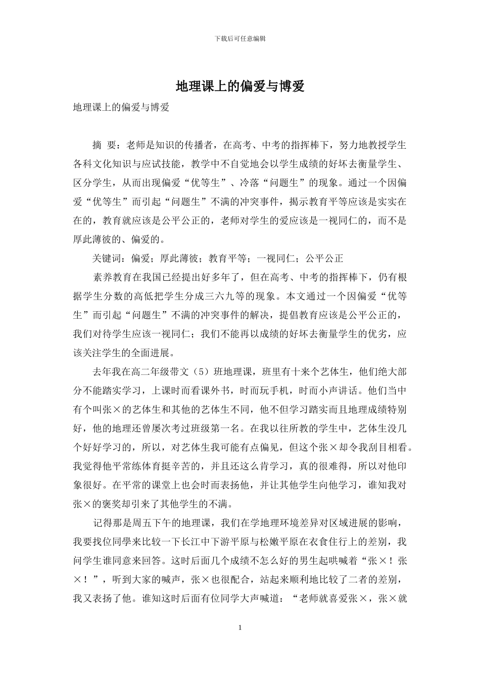 地理课上的偏爱与博爱_第1页