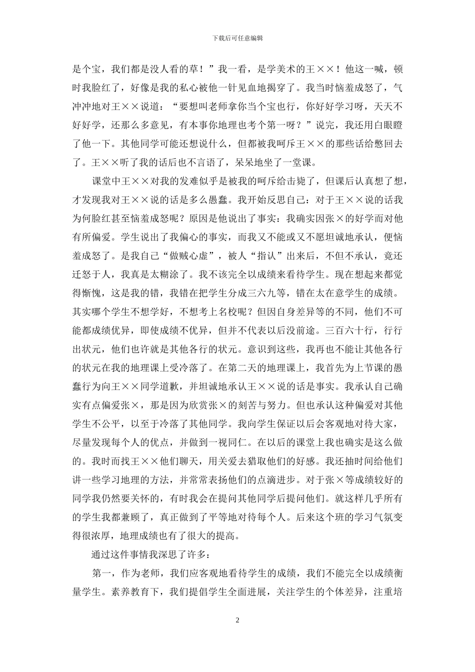 地理课上的偏爱与博爱_第2页