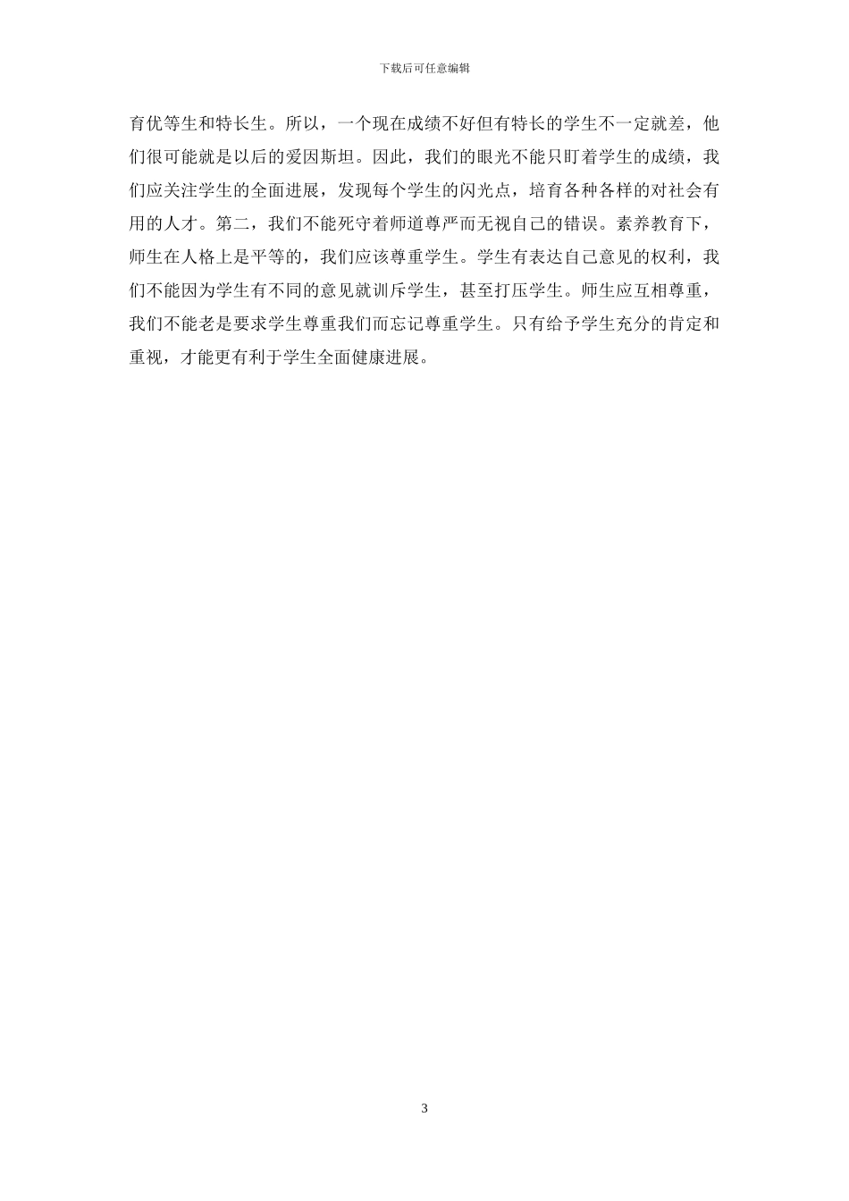 地理课上的偏爱与博爱_第3页
