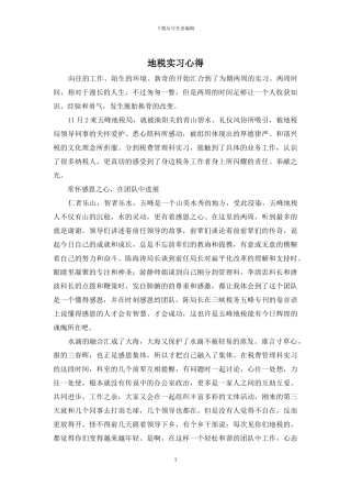 地税实习心得