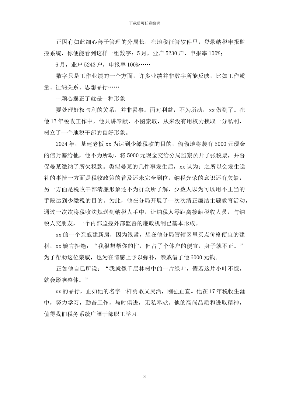 地税局局长先进事迹材料：一片忠诚铸税魂_第3页