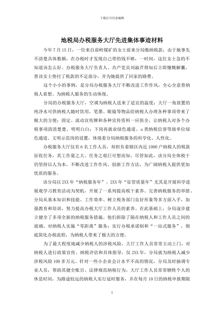 地税局办税服务大厅先进集体事迹材料_第1页