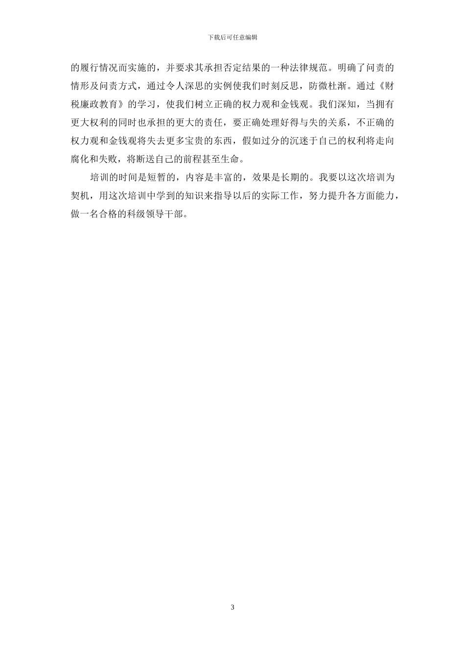 地税干部培训学习心得体会_第3页