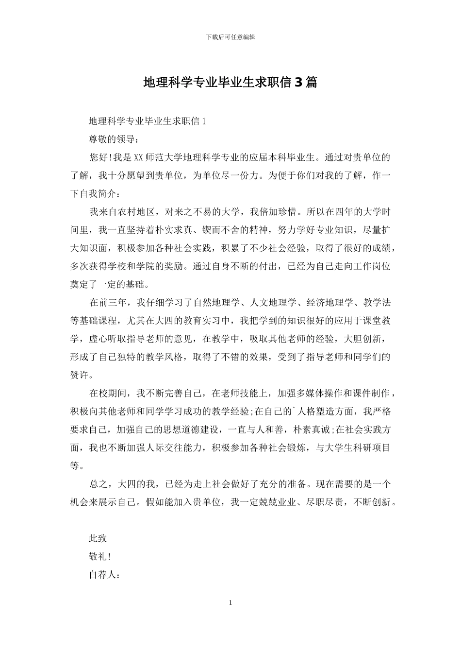 地理科学专业毕业生求职信3篇_第1页