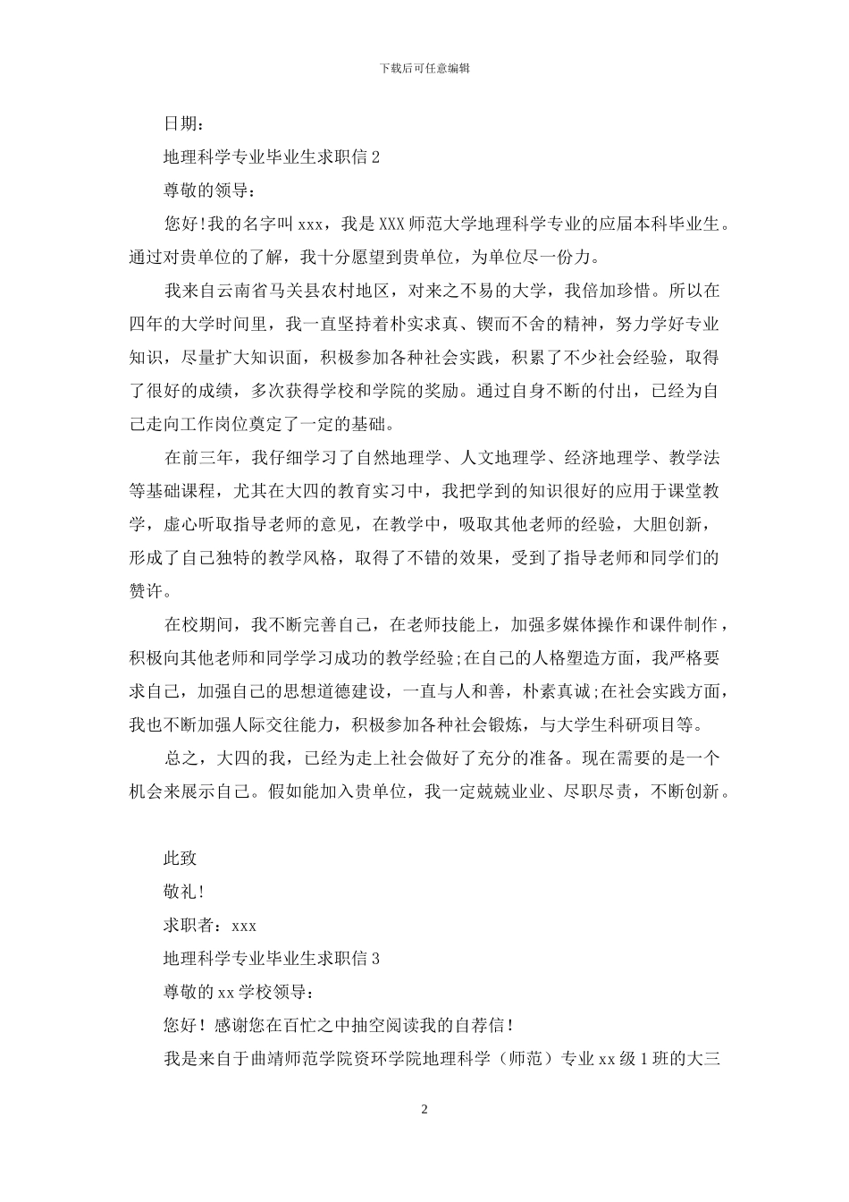 地理科学专业毕业生求职信3篇_第2页