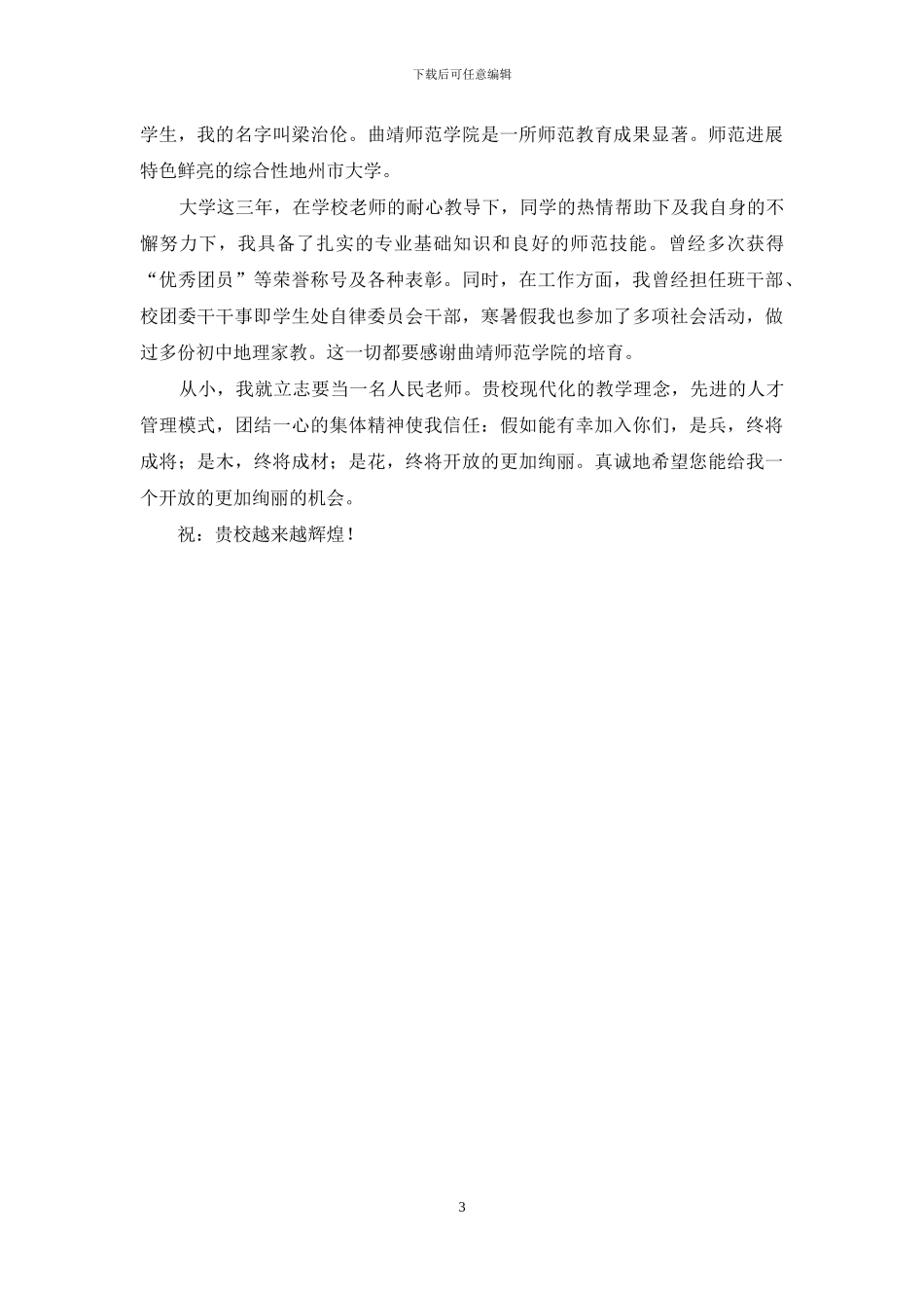 地理科学专业毕业生求职信3篇_第3页