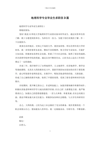 地理科学专业毕业生求职信3篇
