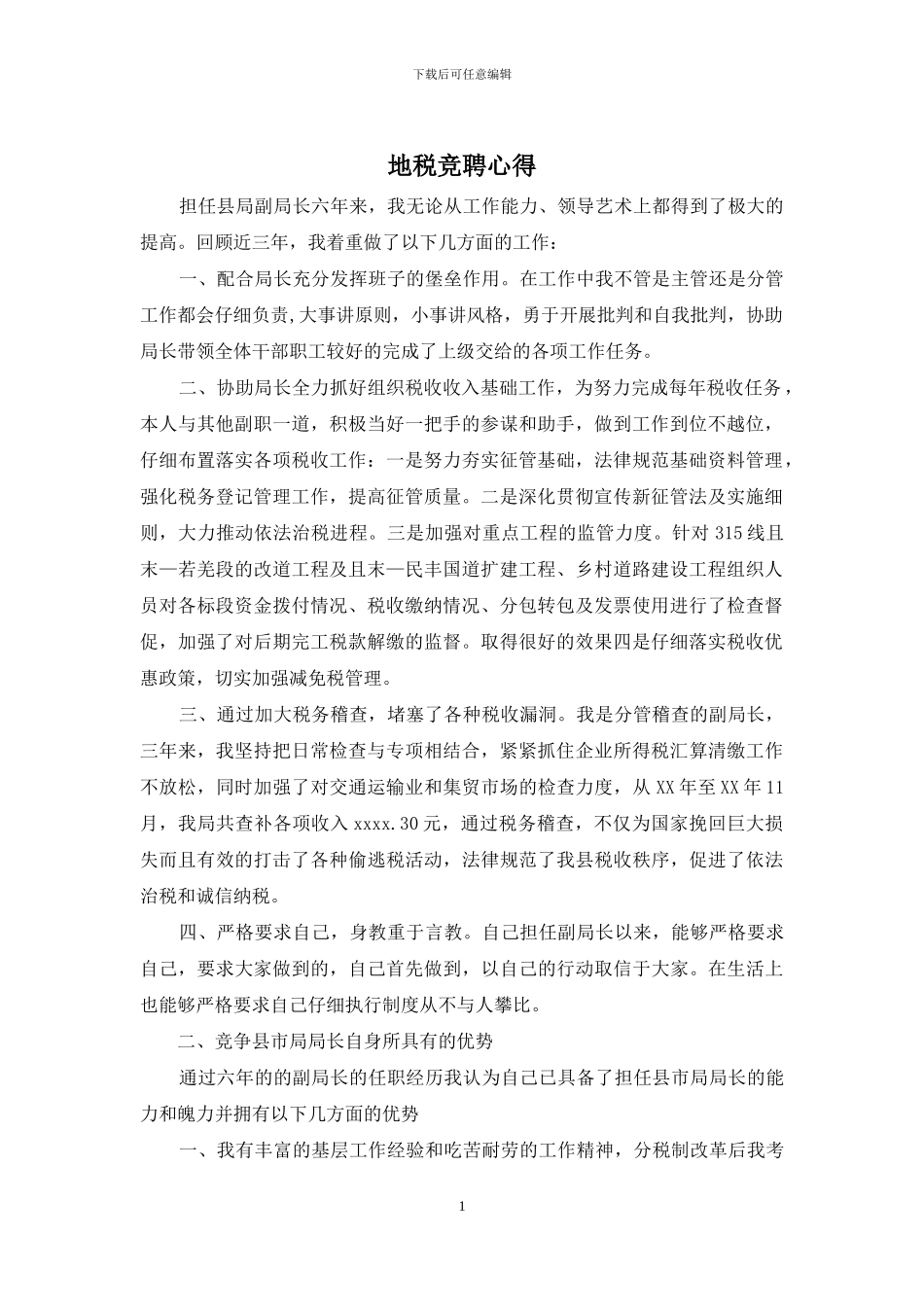 地税竞聘心得_第1页