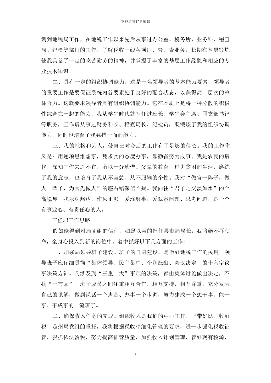 地税竞聘心得_第2页
