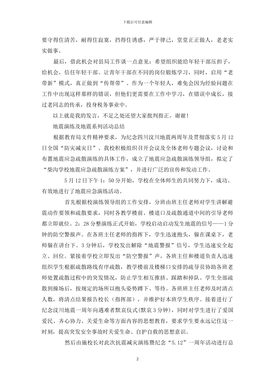 地税青年干部座谈会发言稿和地震演练活动总结_第2页