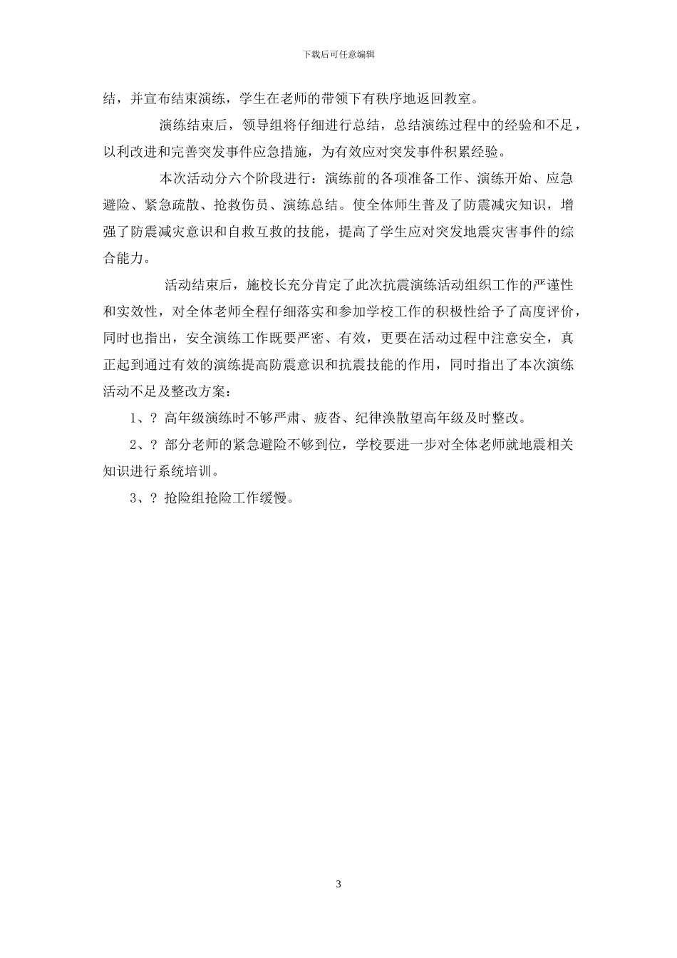 地税青年干部座谈会发言稿和地震演练活动总结_第3页