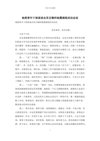 地税青年干部座谈会发言稿和地震演练活动总结