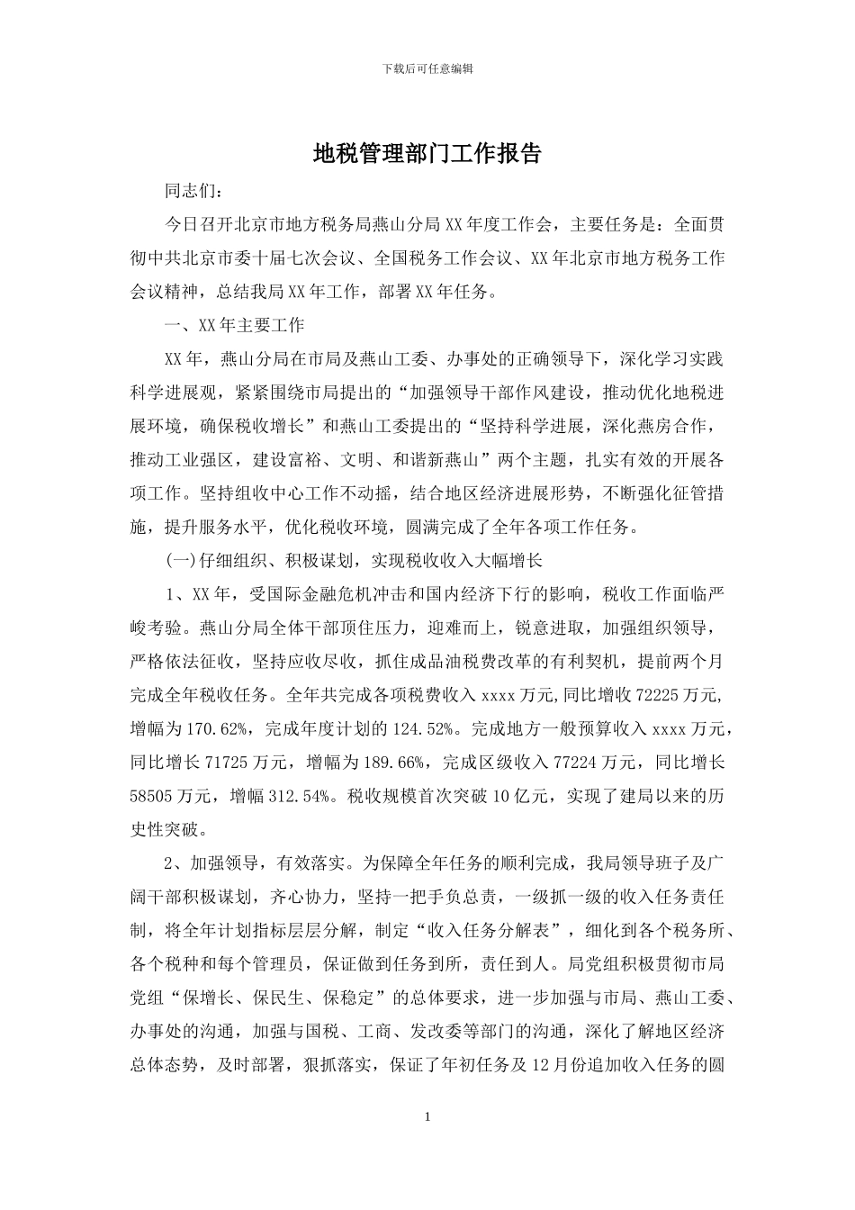 地税管理部门工作报告_第1页
