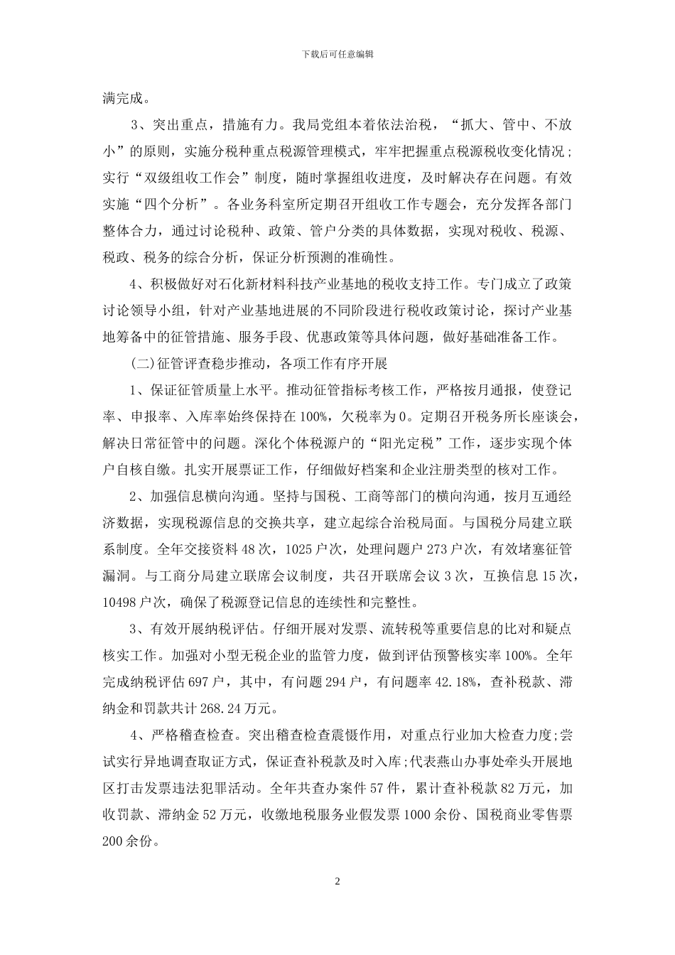 地税管理部门工作报告_第2页
