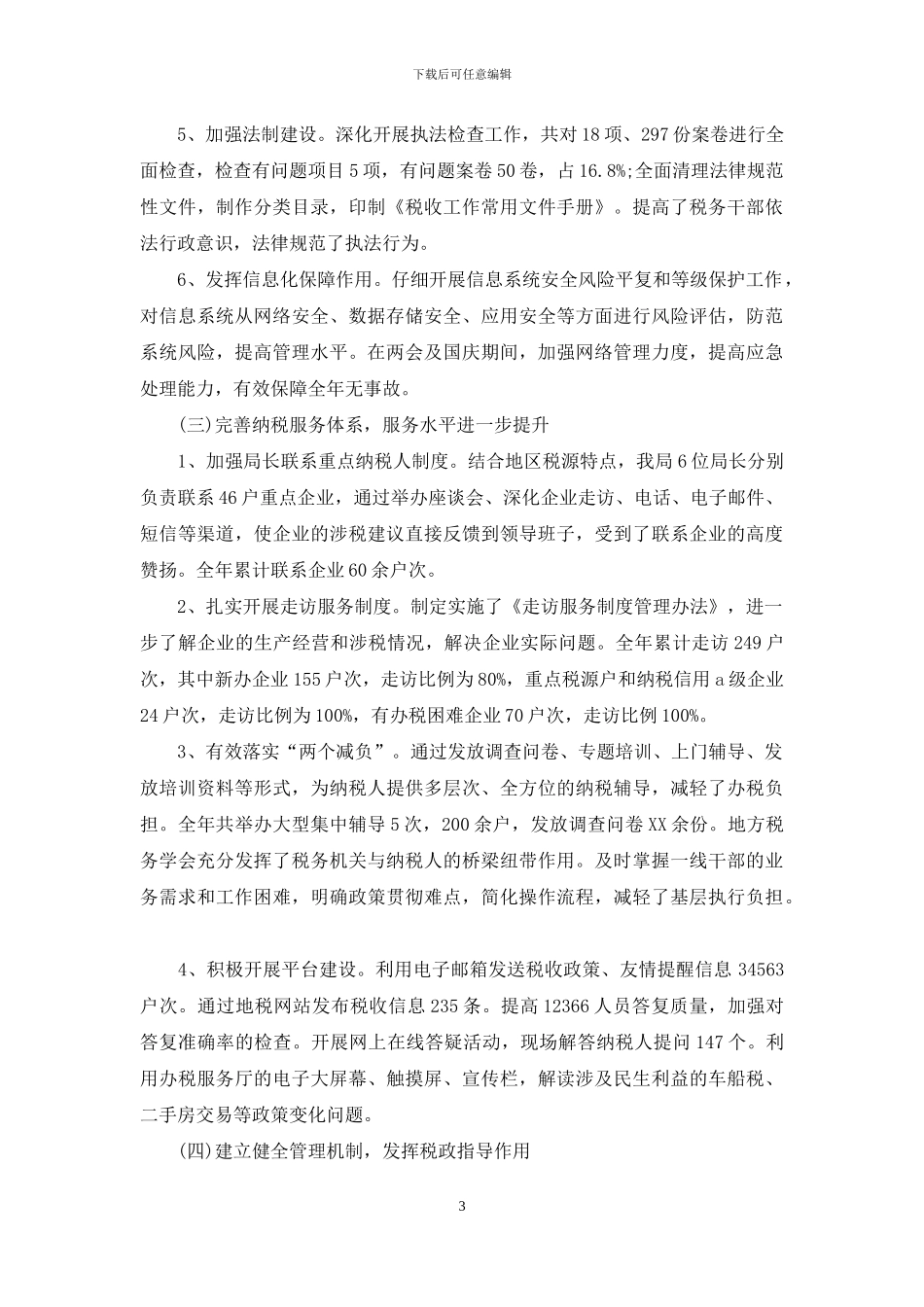 地税管理部门工作报告_第3页